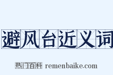 避风台近义词是什么意思的图片